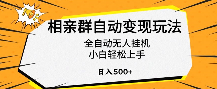 相亲群自动变现玩法，全自动无人挂机，小白轻松上手，日入500+【揭秘】_双星网创_创业赚钱_抖音教程_短视频教程-创业赚钱_抖音教程_短视频教程