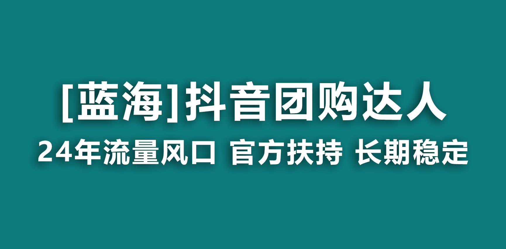 【蓝海项目】抖音团购达人 官方扶持项目 长期稳定 操作简单 小白可月入过万_双星网创_创业赚钱_抖音教程_短视频教程-创业赚钱_抖音教程_短视频教程