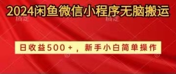 （10266期）2024闲鱼微信小程序无脑搬运日收益500+手小白简单操作_双星网创_创业赚钱_抖音教程_短视频教程-创业赚钱_抖音教程_短视频教程