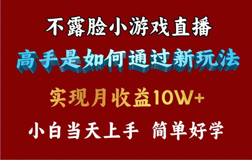 （9955期）4月最爆火项目，不露脸直播小游戏，来看高手是怎么赚钱的，每天收益3800…_双星网创_创业赚钱_抖音教程_短视频教程-创业赚钱_抖音教程_短视频教程