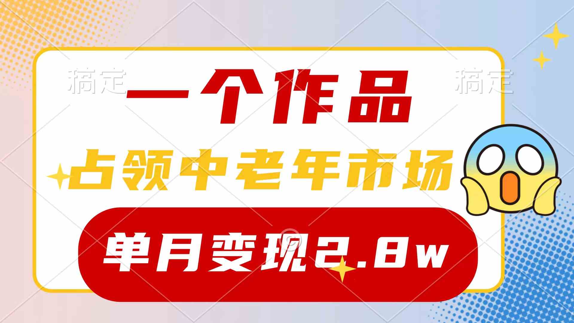 （10037期）一个作品，占领中老年市场，新号0粉都能做，7条作品涨粉4000+单月变现2.8w_双星网创_创业赚钱_抖音教程_短视频教程-创业赚钱_抖音教程_短视频教程