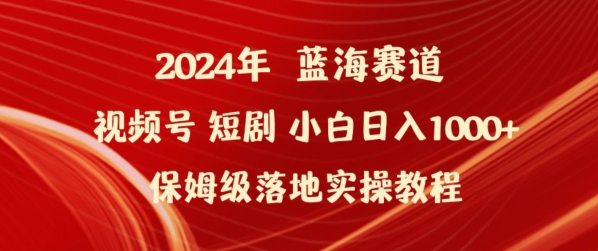2024年视频号短剧新玩法小白日入1000+保姆级落地实操教程_双星网创_创业赚钱_抖音教程_短视频教程-创业赚钱_抖音教程_短视频教程