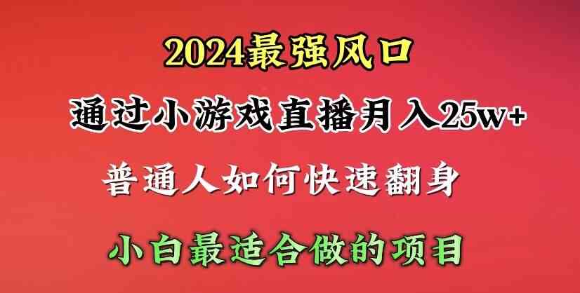 （10020期）2024年最强风口，通过小游戏直播月入25w+单日收益5000+小白最适合做的项目_双星网创_创业赚钱_抖音教程_短视频教程-创业赚钱_抖音教程_短视频教程
