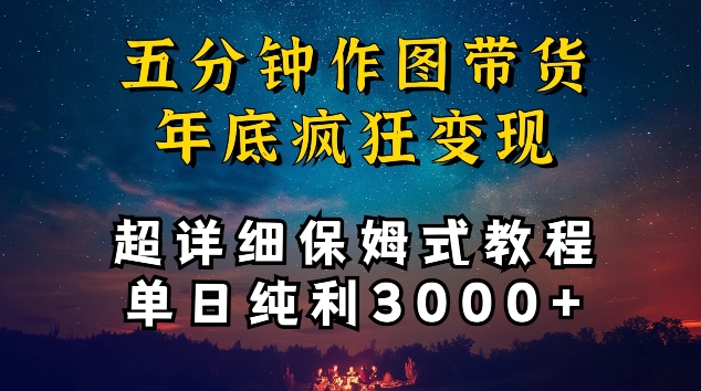 五分钟作图带货疯狂变现，超详细保姆式教程单日纯利3000+_双星网创_创业赚钱_抖音教程_短视频教程-创业赚钱_抖音教程_短视频教程