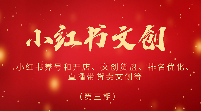 2024小红书文创（第三期）小红书养号和开店、文创货盘、排名优化、直播带货卖文创等_双星网创_创业赚钱_抖音教程_短视频教程-创业赚钱_抖音教程_短视频教程