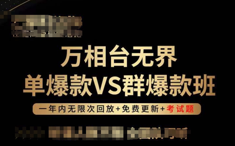 万相台无界单爆款VS群爆款班，选择大于努力，让团队事半功倍!_双星网创_创业赚钱_抖音教程_短视频教程-创业赚钱_抖音教程_短视频教程