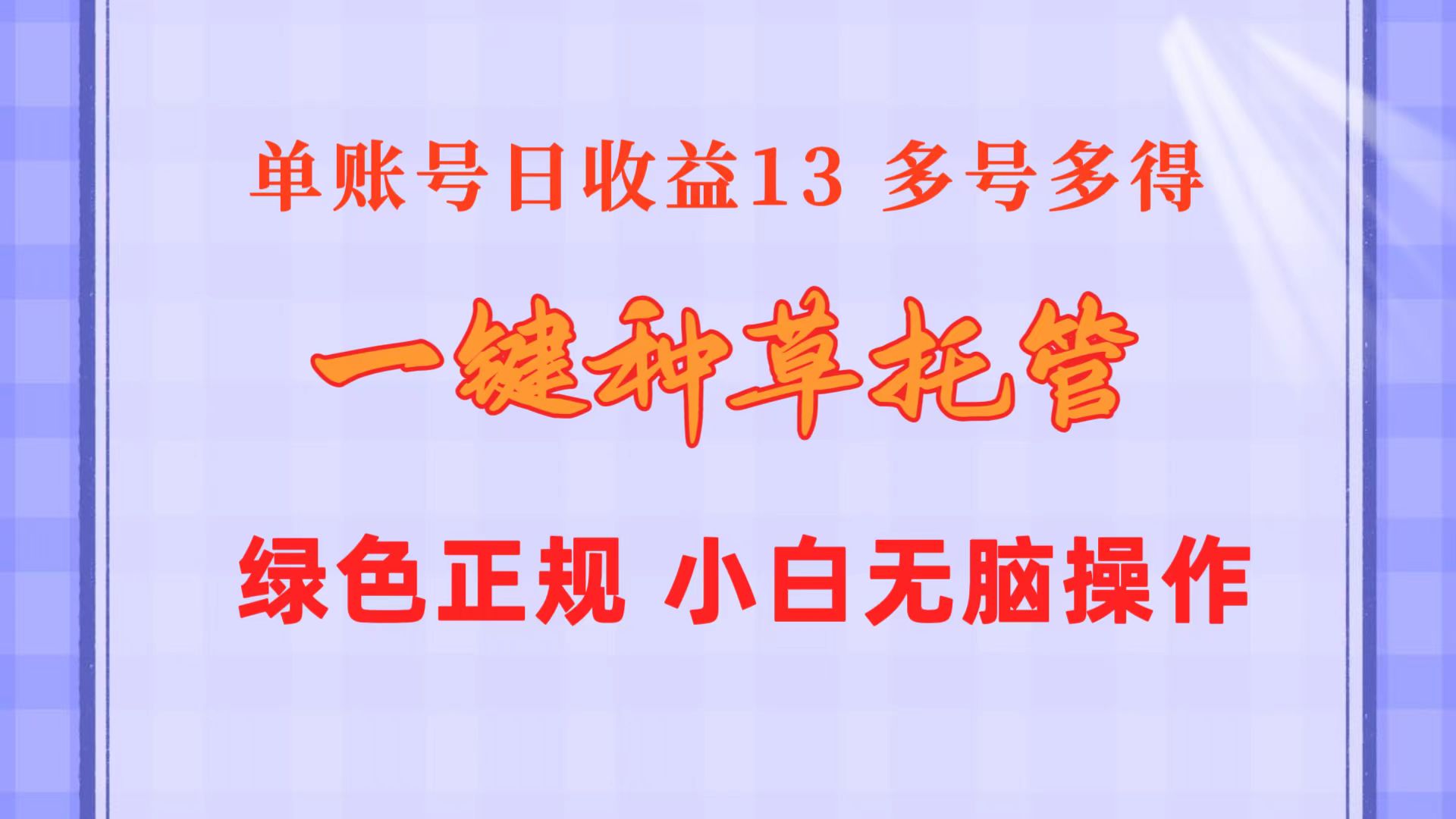 （10776期）一键种草托管 单账号日收益13元  10个账号一天130  绿色稳定 可无限推广_双星网创_创业赚钱_抖音教程_短视频教程-创业赚钱_抖音教程_短视频教程
