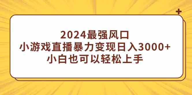 （9342期）2024最强风口，小游戏直播暴力变现日入3000+小白也可以轻松上手_双星网创_创业赚钱_抖音教程_短视频教程-创业赚钱_抖音教程_短视频教程