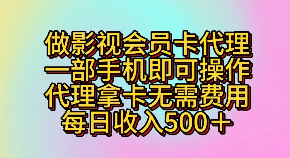 做影视会员卡代理，一部手机即可操作，代理拿卡无需费用，每日收入500＋_双星网创_创业赚钱_抖音教程_短视频教程-创业赚钱_抖音教程_短视频教程