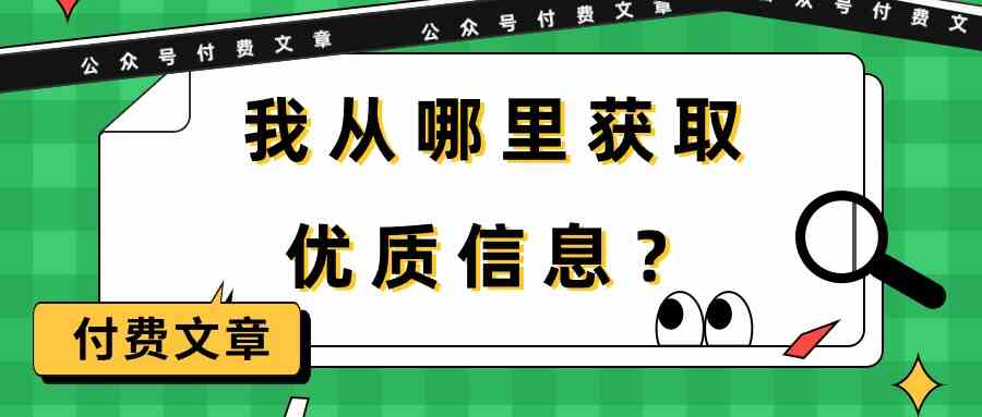 某公众号付费文章《我从哪里获取优质信息？》_双星网创_创业赚钱_抖音教程_短视频教程-创业赚钱_抖音教程_短视频教程