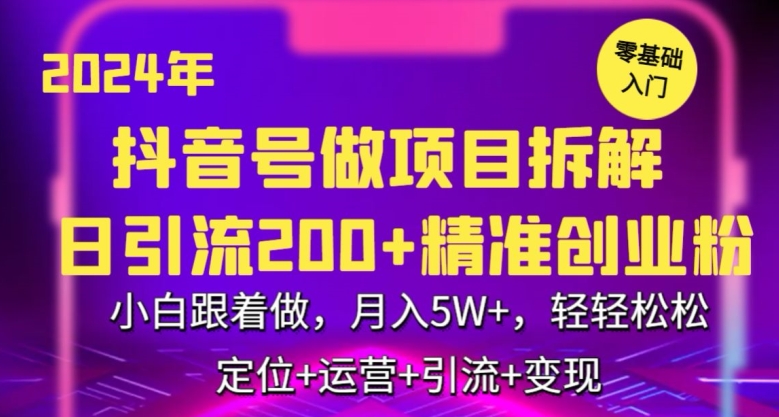 2024年抖音做项目拆解日引流300+创业粉，小白跟着做，月入5万，轻轻松松_双星网创_创业赚钱_抖音教程_短视频教程-创业赚钱_抖音教程_短视频教程