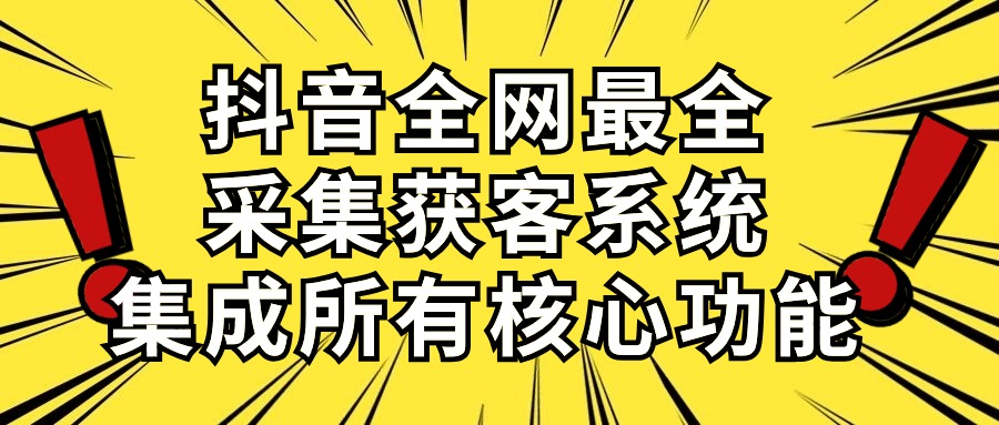（10298期）抖音全网最全采集获客系统，集成所有核心功能，日引500+_双星网创_创业赚钱_抖音教程_短视频教程-创业赚钱_抖音教程_短视频教程