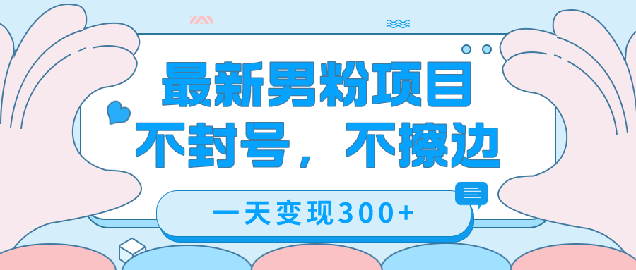 最新男粉变现，不擦边，不封号，日入300+（附1360张美女素材）_双星网创_创业赚钱_抖音教程_短视频教程-创业赚钱_抖音教程_短视频教程