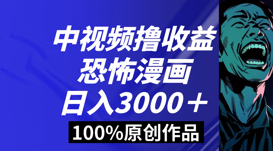 中视频恐怖漫画暴力撸收益，日入3000＋，100%原创玩法，小白轻松上手多_双星网创_创业赚钱_抖音教程_短视频教程-创业赚钱_抖音教程_短视频教程