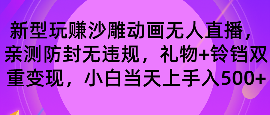 玩赚沙雕动画无人直播，防封无违规，礼物+铃铛双重变现 小白也可日入500_双星网创_创业赚钱_抖音教程_短视频教程-创业赚钱_抖音教程_短视频教程
