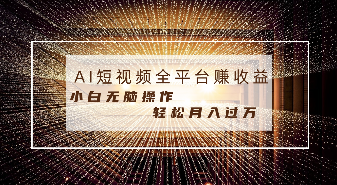 每天半小时轻松月入过万，适合任意人群，小白无脑操作，AI条条原创视频_双星网创_创业赚钱_抖音教程_短视频教程-创业赚钱_抖音教程_短视频教程