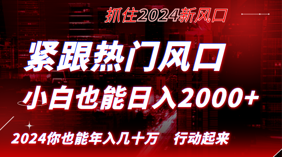 紧跟热门风口创作，小白也能日入2000+，长久赛道，抓住红利，实现逆风翻…_双星网创_创业赚钱_抖音教程_短视频教程-创业赚钱_抖音教程_短视频教程