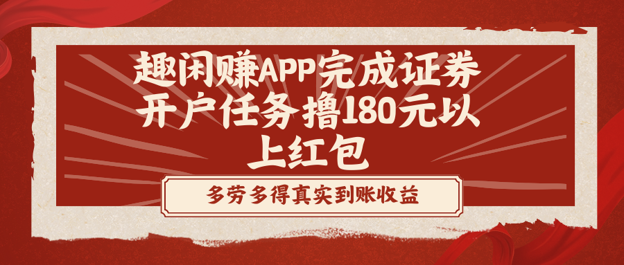 趣闲赚APP完成证券开户任务撸180元以上红包_双星网创_创业赚钱_抖音教程_短视频教程-创业赚钱_抖音教程_短视频教程