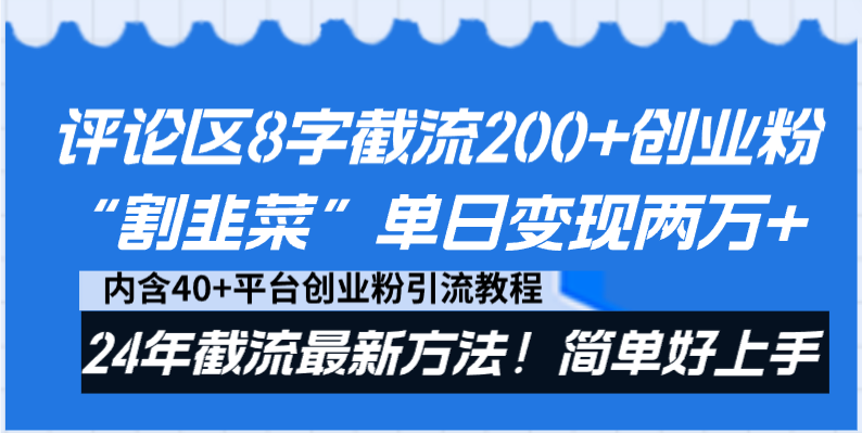 评论区8字截流200+创业粉“割韭菜”单日变现两万+24年截流最新方法！_双星网创_创业赚钱_抖音教程_短视频教程-创业赚钱_抖音教程_短视频教程