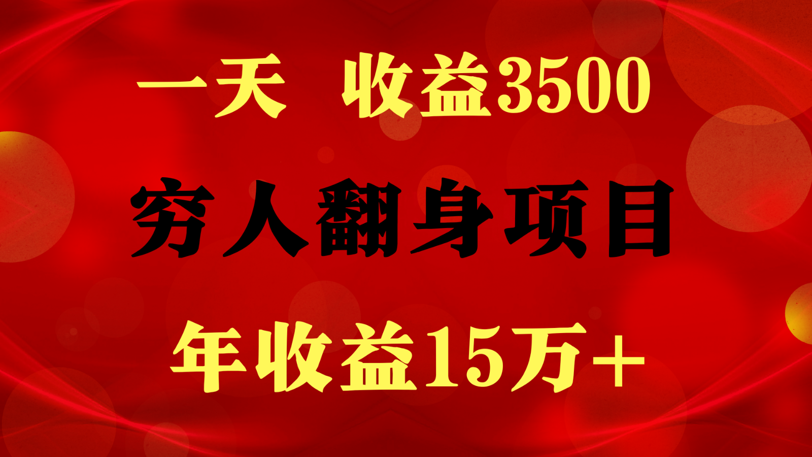 闷声发财的项目，一天收益3500+， 想赚钱必须要打破常规_双星网创_创业赚钱_抖音教程_短视频教程-创业赚钱_抖音教程_短视频教程