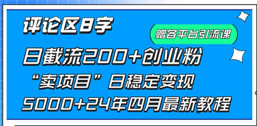 （9851期）评论区8字日载流200+创业粉  日稳定变现5000+24年四月最新教程！_双星网创_创业赚钱_抖音教程_短视频教程-创业赚钱_抖音教程_短视频教程