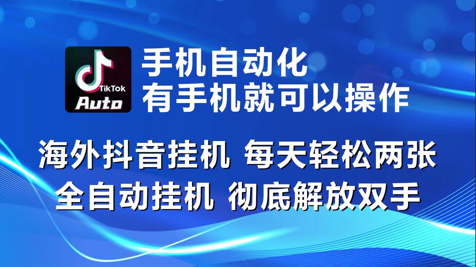 （10798期）海外抖音挂机，每天轻松两三张，全自动挂机，彻底解放双手！_双星网创_创业赚钱_抖音教程_短视频教程-创业赚钱_抖音教程_短视频教程