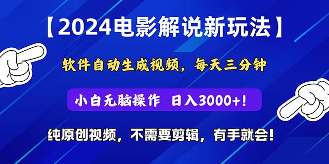 （10843期）2024短视频新玩法，软件自动生成电影解说， 纯原创视频，无脑操作，一…_双星网创_创业赚钱_抖音教程_短视频教程-创业赚钱_抖音教程_短视频教程