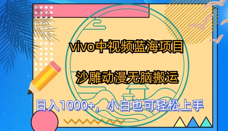 vivo中视频蓝海项目，沙雕动漫无脑搬运，小白也可轻松上手_双星网创_创业赚钱_抖音教程_短视频教程-创业赚钱_抖音教程_短视频教程
