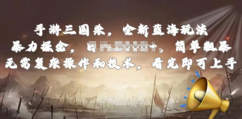 手游三国杀最新蓝海玩法，简单粗暴，无需复杂的操作和技术，看完即可上手_双星网创_创业赚钱_抖音教程_短视频教程-创业赚钱_抖音教程_短视频教程