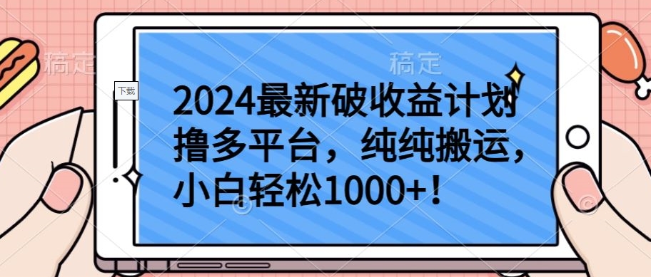 2024最新破收益计划撸多平台，纯纯搬运，小白轻松1000+_双星网创_创业赚钱_抖音教程_短视频教程-创业赚钱_抖音教程_短视频教程