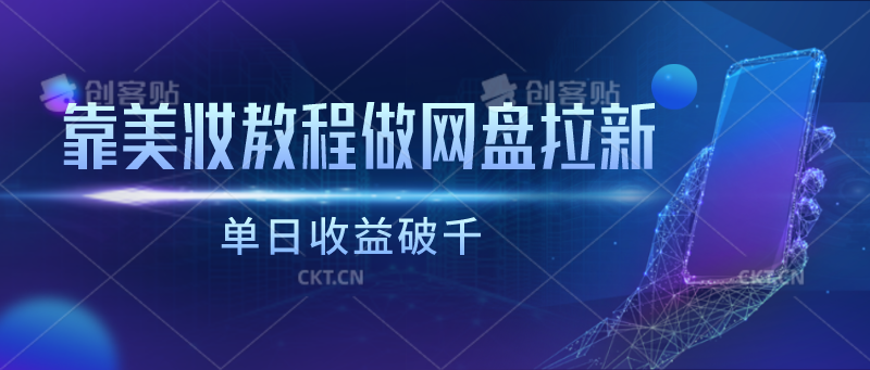 靠美妆教程做网盘拉新，单日收益破千_双星网创_创业赚钱_抖音教程_短视频教程-创业赚钱_抖音教程_短视频教程