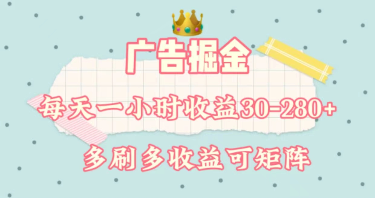 广告掘金，每天1-2小时单机手机30-280，可矩阵可放大做_双星网创_创业赚钱_抖音教程_短视频教程-创业赚钱_抖音教程_短视频教程