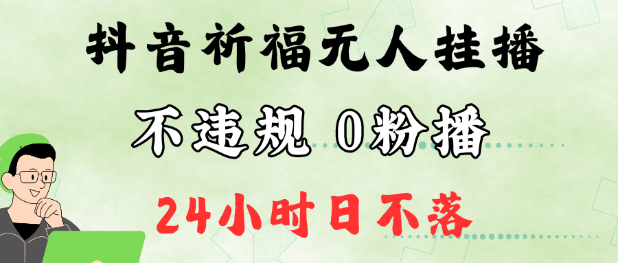 抖音最新祈福无人挂播，单日撸音浪收2万+0粉手机可开播，新手小白一看就会_双星网创_创业赚钱_抖音教程_短视频教程-创业赚钱_抖音教程_短视频教程