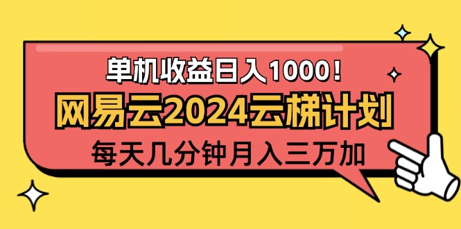 （12539期）2024网易云云梯计划项目，每天只需操作几分钟 一个账号一个月一万到三万_双星网创_创业赚钱_抖音教程_短视频教程-创业赚钱_抖音教程_短视频教程