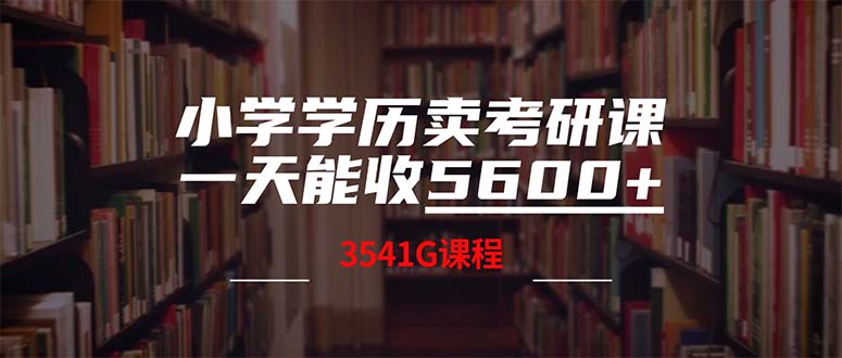 （12556期）小学学历卖考研课程，一天收5600（附3580G考研合集）_双星网创_创业赚钱_抖音教程_短视频教程-创业赚钱_抖音教程_短视频教程