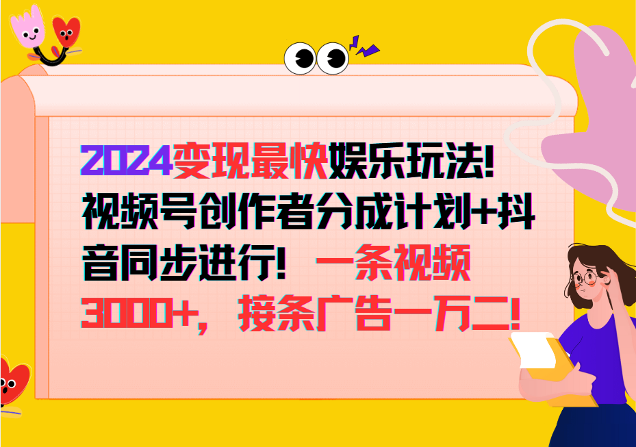 2024变现最快玩法，创作者分成计划+抖音同步进行！一条视频3000+，接条广告一万二！_双星网创_创业赚钱_抖音教程_短视频教程-创业赚钱_抖音教程_短视频教程