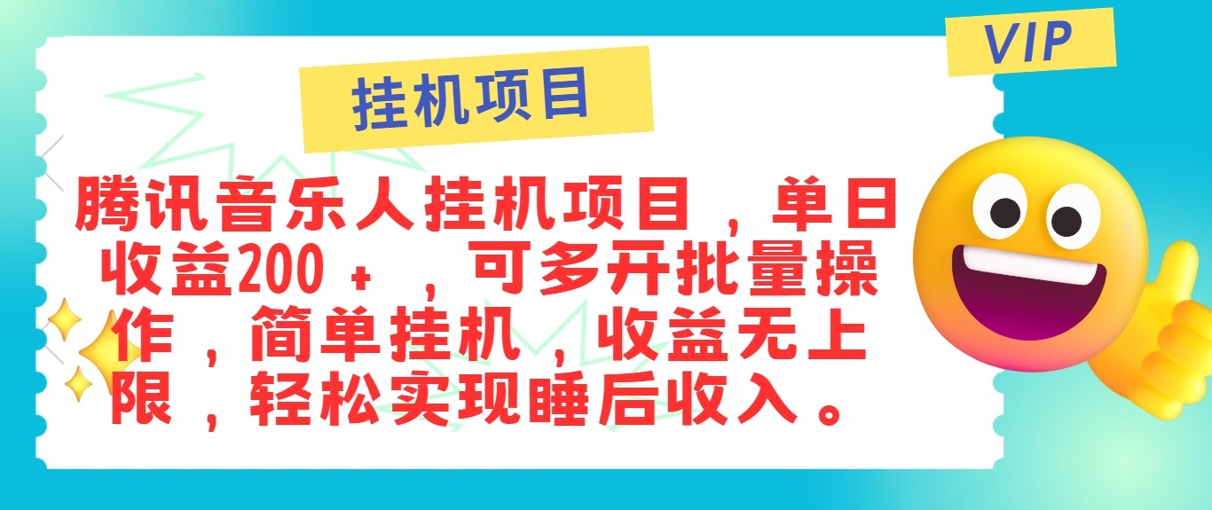 最新正规音乐人挂机项目，单号日入100＋，可多开批量操作，轻松实现睡后收入_双星网创_创业赚钱_抖音教程_短视频教程-创业赚钱_抖音教程_短视频教程