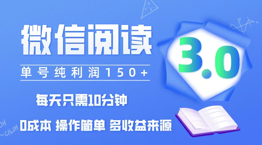 （12558期）微信阅读3.0，每日10分钟，单号利润150＋，可批量放大操作，简单0成本_双星网创_创业赚钱_抖音教程_短视频教程-创业赚钱_抖音教程_短视频教程