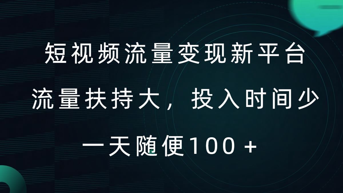 短视频流量变现新平台，流量扶持大，投入时间少，AI一件创作爆款视频，每天领个低保【揭秘】_双星网创_创业赚钱_抖音教程_短视频教程-创业赚钱_抖音教程_短视频教程