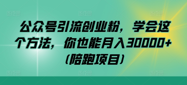 公众号引流创业粉，学会这个方法，你也能月入30000+ (陪跑项目)_双星网创_创业赚钱_抖音教程_短视频教程-创业赚钱_抖音教程_短视频教程