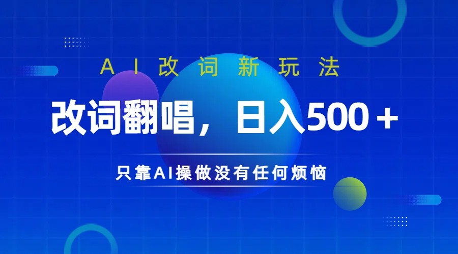 仅靠AI拆解改词翻唱！就能日入500＋ 火爆的AI翻唱改词玩法来了_双星网创_创业赚钱_抖音教程_短视频教程-创业赚钱_抖音教程_短视频教程