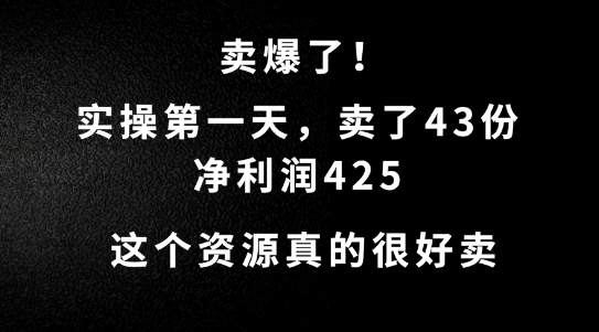 这个资源，需求很大，实操第一天卖了43份，净利润425【揭秘】_双星网创_创业赚钱_抖音教程_短视频教程-创业赚钱_抖音教程_短视频教程