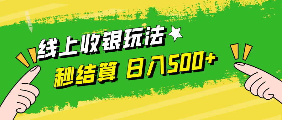 （12542期）线上收银玩法，提现秒到账，时间自由，日入500+_双星网创_创业赚钱_抖音教程_短视频教程-创业赚钱_抖音教程_短视频教程