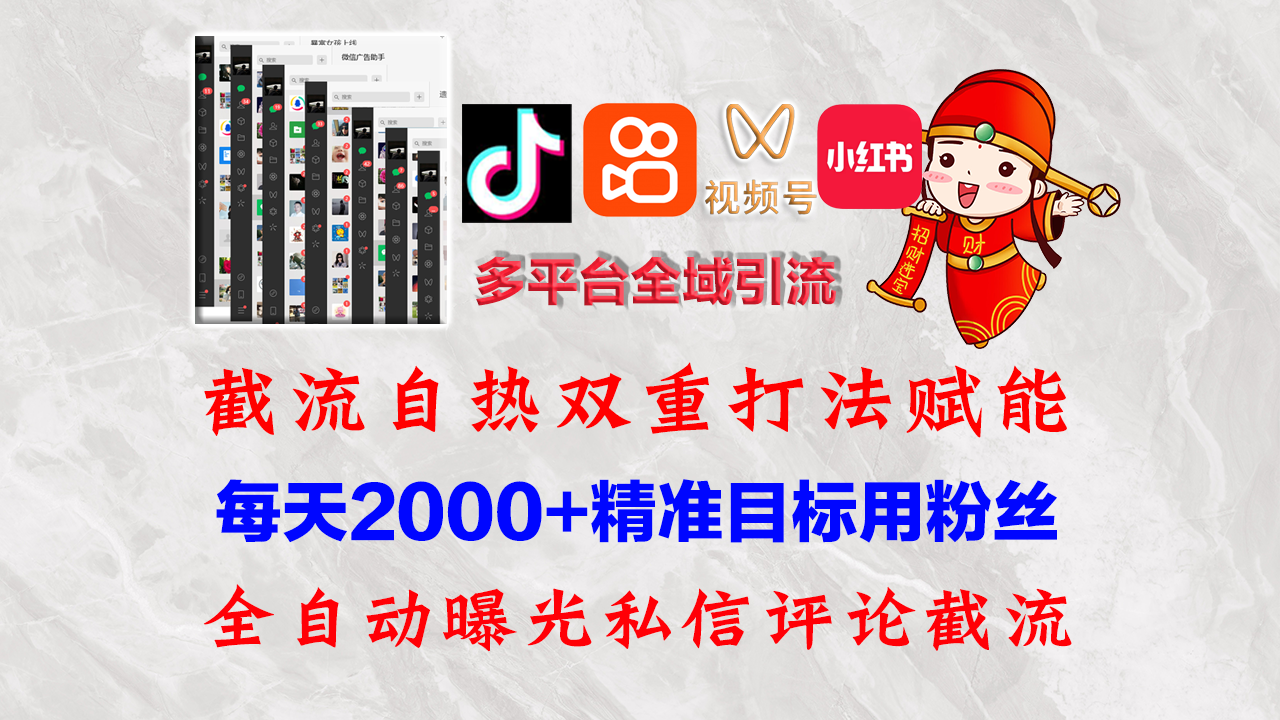 （12559期）快手，抖音，小红书，视频号多平台全自动引流获客系统 精准全域引流，…_双星网创_创业赚钱_抖音教程_短视频教程-创业赚钱_抖音教程_短视频教程