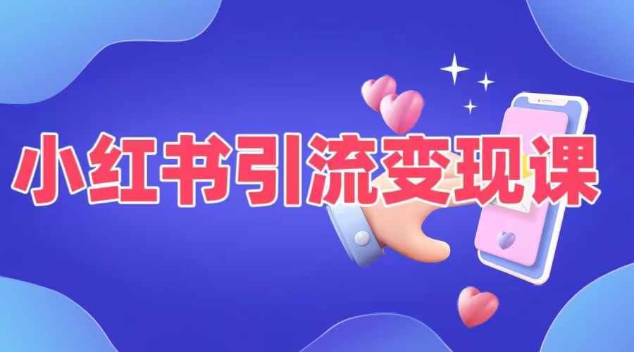 小红书引流变现课，​适合普通人变现的5种方式_双星网创_创业赚钱_抖音教程_短视频教程-创业赚钱_抖音教程_短视频教程