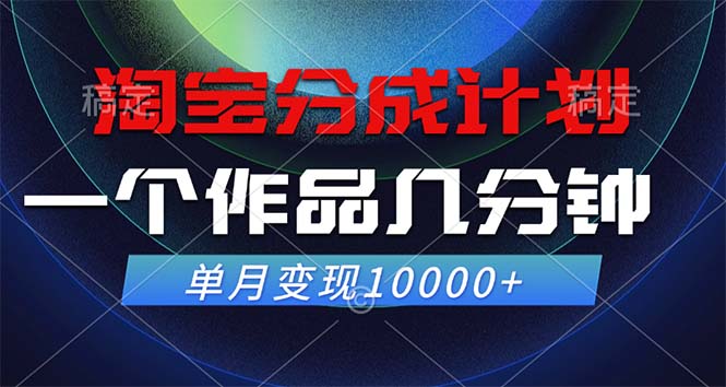 淘宝分成计划，一个作品几分钟， 单月变现10000+_双星网创_创业赚钱_抖音教程_短视频教程-创业赚钱_抖音教程_短视频教程