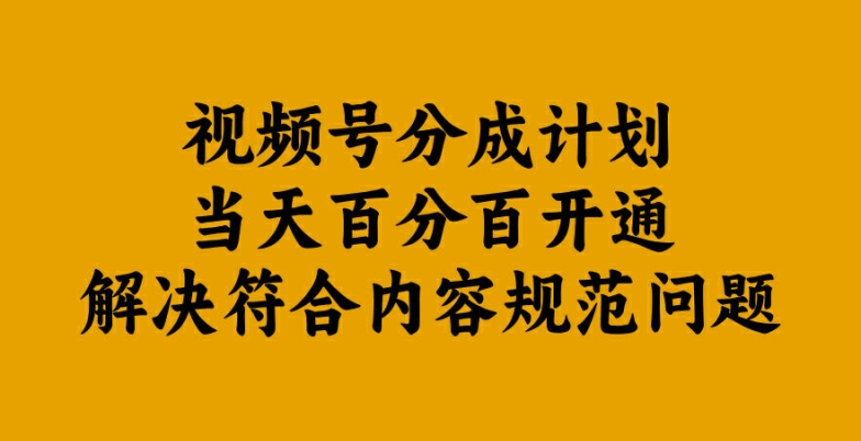 视频号分成计划当天百分百开通解决符合内容规范问题【揭秘】_双星网创_创业赚钱_抖音教程_短视频教程-创业赚钱_抖音教程_短视频教程