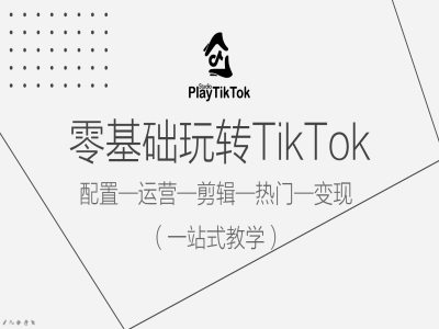 零基础玩转TikTok，配置一运营一剪辑一热门一变现，一站式教学_双星网创_创业赚钱_抖音教程_短视频教程-创业赚钱_抖音教程_短视频教程