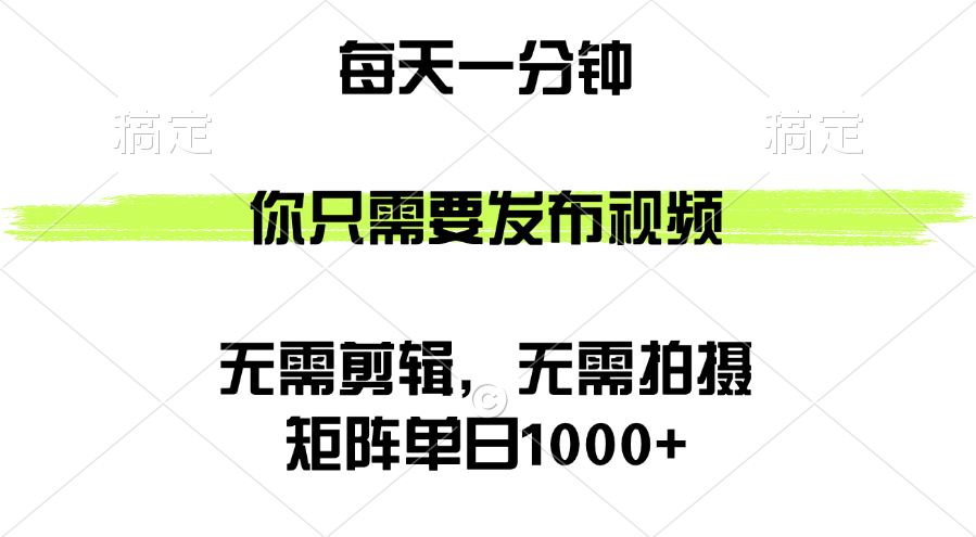 （12538期）矩阵单日1000+，你只需要发布视频，用时一分钟，无需剪辑，无需拍摄_双星网创_创业赚钱_抖音教程_短视频教程-创业赚钱_抖音教程_短视频教程