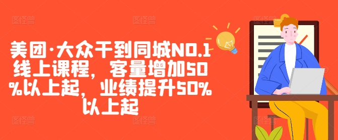 美团·大众干到同城NO.1线上课程，客量增加50%以上起，业绩提升50%以上起_双星网创_创业赚钱_抖音教程_短视频教程-创业赚钱_抖音教程_短视频教程